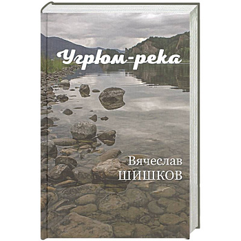 Угрюм-река Кн.2