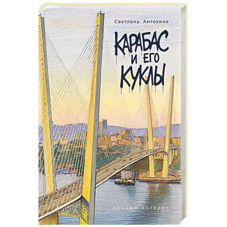 Русская современная проза, книга Карабас и его куклы купить по скидке