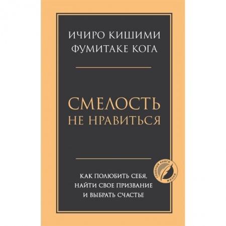 Психология, книга Смелость не нравиться. Как полюбить себя, найти свое призвание и выбрать счастье купить по скидке