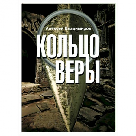 Отечественный мужской детектив, книга Кольцо Веры купить по скидке