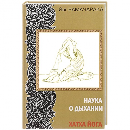 Эзотерика. Парапсихология. Тайны, книга Наука о дыхании. Хатха йога купить по скидке