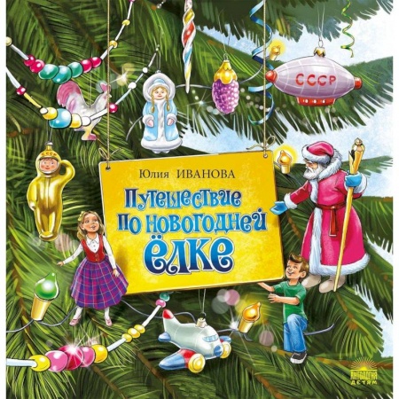 Сказки отечественных писателей, книга Путешествие по новогодней ёлке купить по скидке