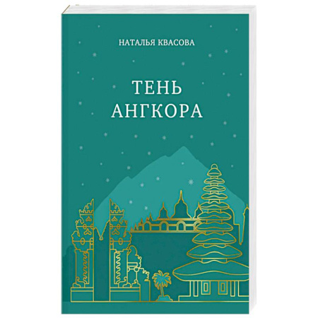Русская современная проза, книга Тень Ангкора купить по скидке