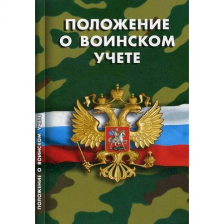 Нормативные правовые акты, книга Положение о воинском учете купить по скидке