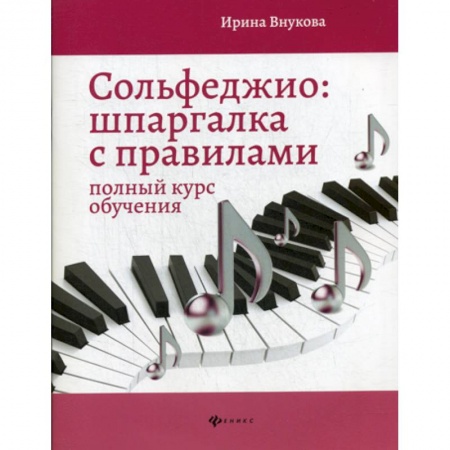 Изобразительное творчество и конструирование, книга Сольфеджио: шпаргалка с правилами купить по скидке