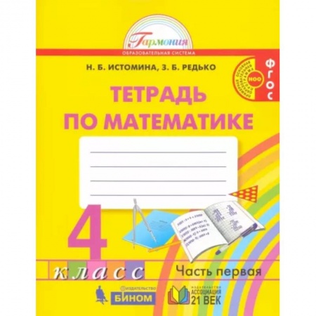 Математика. Алгебра. Геометрия, книга Математика. 4 класс. Рабочая тетрадь. В 2-х частях. Часть 1. ФГОС купить по скидке