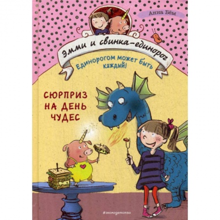 Фантастика, фэнтези, книга Сюрприз на День Чудес купить по скидке