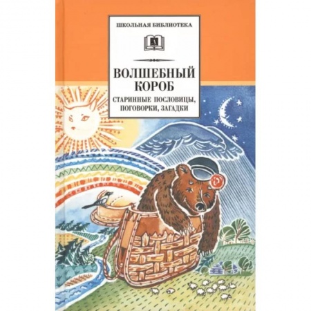 Эпос и фольклор, книга Волшебный короб. Старинные русские пословицы, поговорки, загадки купить по скидке