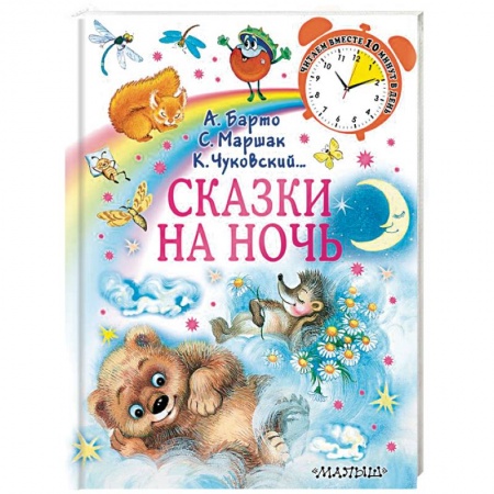 Сказки отечественных писателей, книга Сказки на ночь купить по скидке