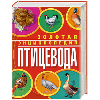 Золотая энциклопедия птицевода