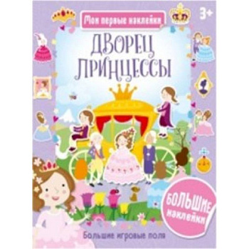 Дворец принцессы