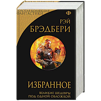 Избранное. 451 по Фаренгейту и другие романы