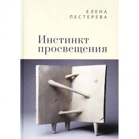 Литературоведение. Фольклор, книга Инстинкт просвещения купить по скидке