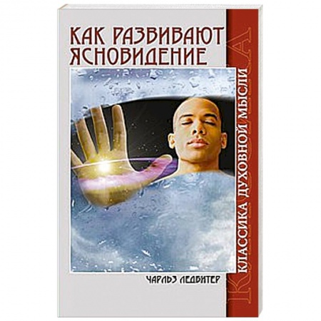 Книги, книга Как развивают ясновидение.  Классика духовной мысли купить по скидке