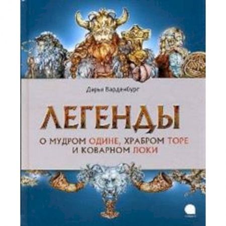 Эпос и фольклор, книга Легенды о мудром Одине, храбром Торе и коварном Локи купить по скидке