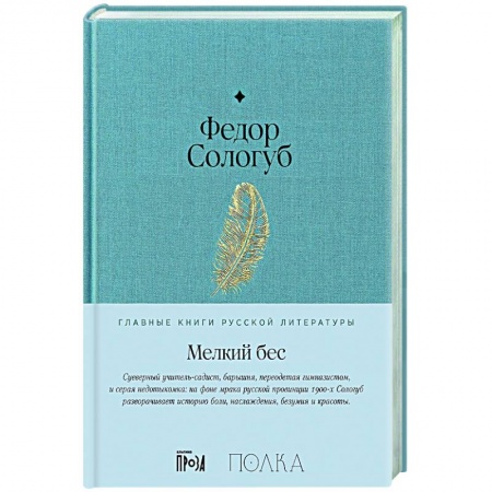 Русская классика, книга Мелкий бес купить по скидке