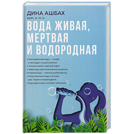 Медицинские энциклопедии и справочники, книга Вода живая, мертвая и водородная купить по скидке