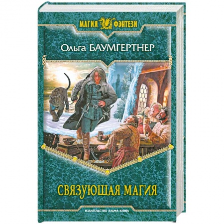 Книги, книга Связующая магия купить по скидке