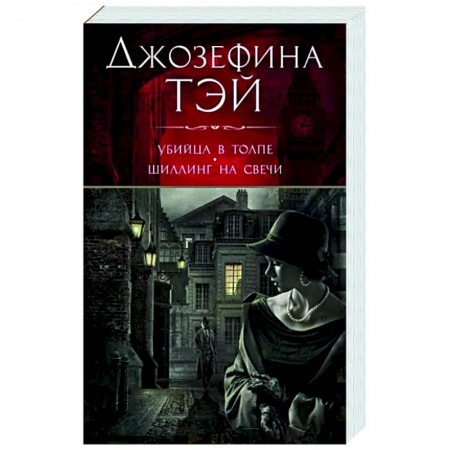 Зарубежный детектив, книга Убийца в толпе.Шиллинг на свече купить по скидке