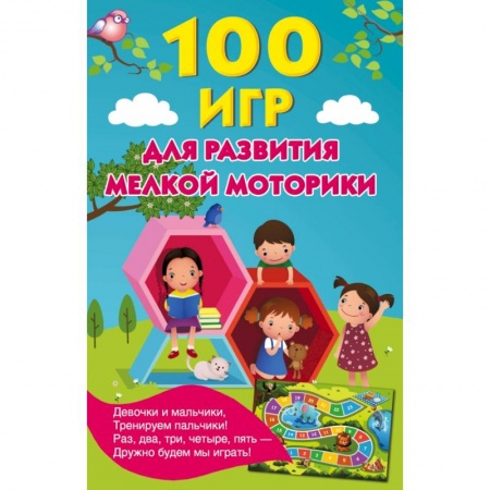 Развитие общих способностей, книга 100 игр для развития мелкой моторики купить по скидке