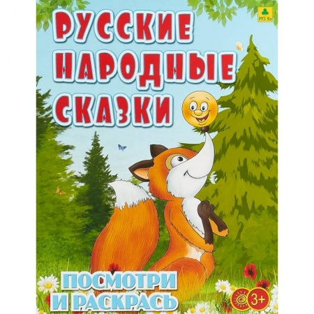 Раскраски на любой вкус, книга Русские народные сказки. Детская раскраска купить по скидке