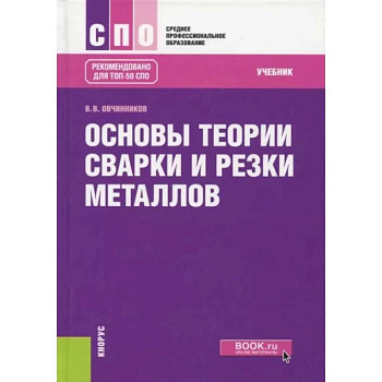Основы теории сварки и резки металлов