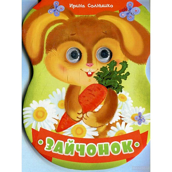 Зайчонок