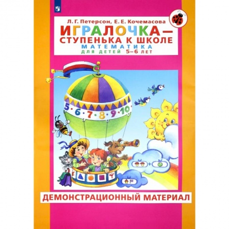 Обучение счету. Математика, книга Игралочка. Для детей 5-6 лет. Демонстрационный материал. ФГОС ДО купить по скидке