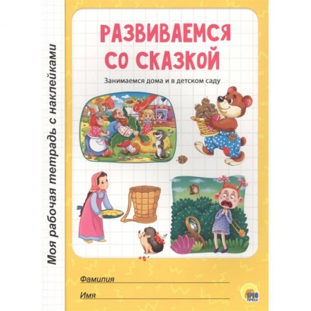 Развитие общих способностей, книга Развиваемся со сказкой купить по скидке