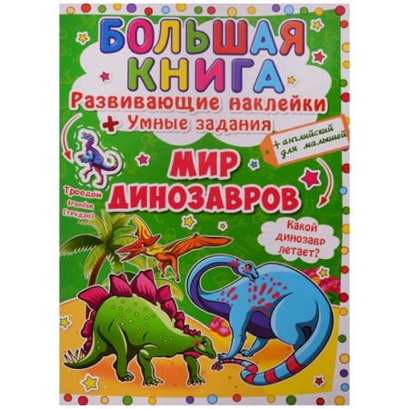 Книжки с наклейками, книга Большая книга. Развивающие наклейки. Умные задания. Мир динозавров. + английский для малышей. купить по скидке