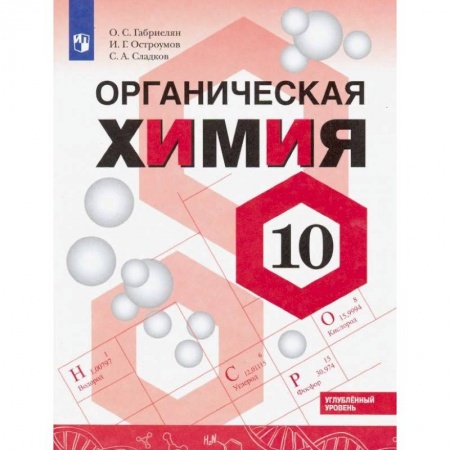Химия, книга Химия. 10 класс. Углубленный уровень. Учебное пособие. ФГОС купить по скидке