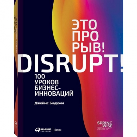 Управление проектами, книга Это прорыв! 100 уроков бизнес-инноваций купить по скидке