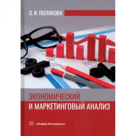 Экономический анализ, оценка и планирование, книга Экономический и маркетинговый анализ купить по скидке