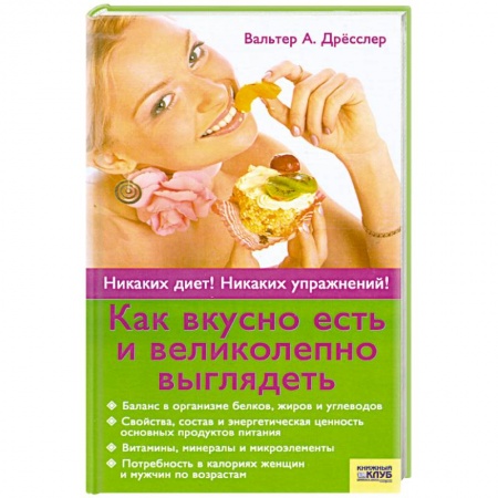 Книги, книга Как вкусно есть и великолепно выглядеть. купить по скидке
