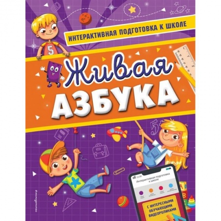 Развитие речи. Чтение, книга Живая азбука купить по скидке