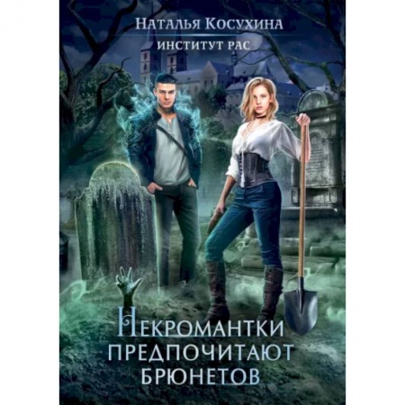 Русское фэнтези, книга Институт рас. Некромантки предпочитают брюнетов купить по скидке