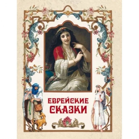Сказки, книга Еврейские сказки купить по скидке