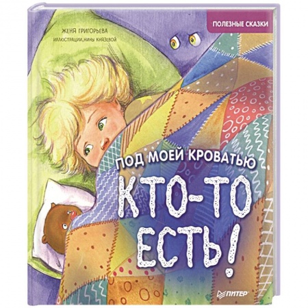 Сказки отечественных писателей, книга Под моей кроватью кто-то есть! Полезные сказки купить по скидке