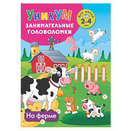 Кроссворды, головоломки, комиксы, книга На ферме. Для детей 2-4 лет купить по скидке