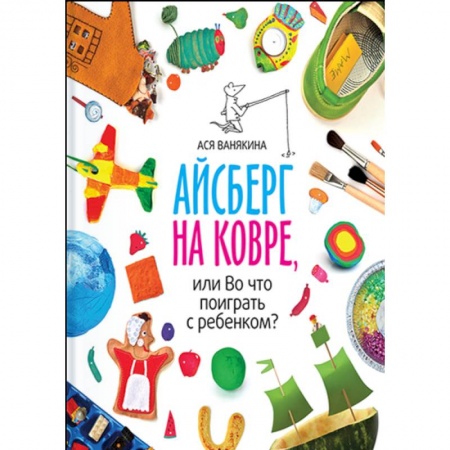 Игры на любой вкус, книга Айсберг на ковре, или во что поиграть с ребенком купить по скидке