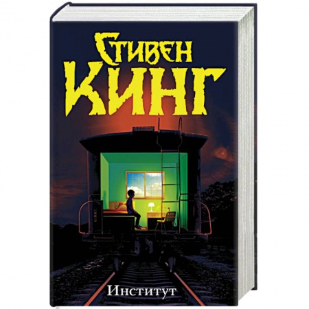 Классическая зарубежная фантастика, книга Институт купить по скидке