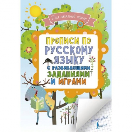 Письмо, мелкая моторика, книга Прописи по русскому языку с развивающими заданиями и играми. Для начальной школы купить по скидке