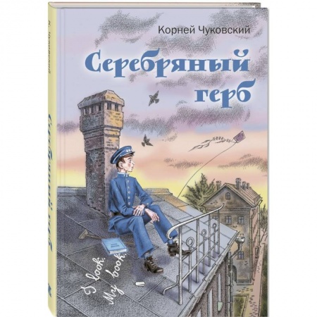 Повести и рассказы о детях, книга Серебряный герб купить по скидке